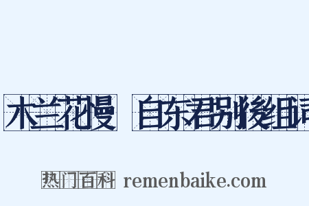 木兰花慢·自东君别後组词是什么意思的图片